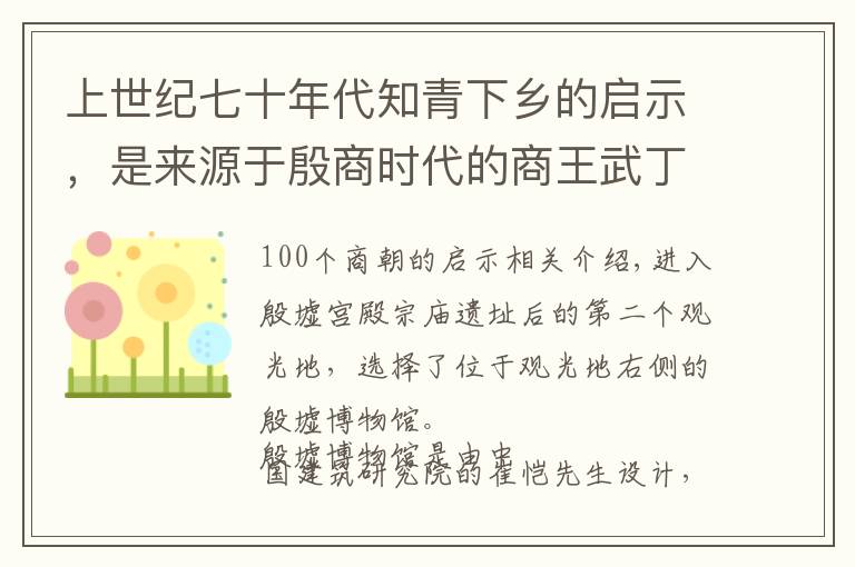 上世纪七十年代知青下乡的启示,是来源于殷商时代的商王武丁吗?