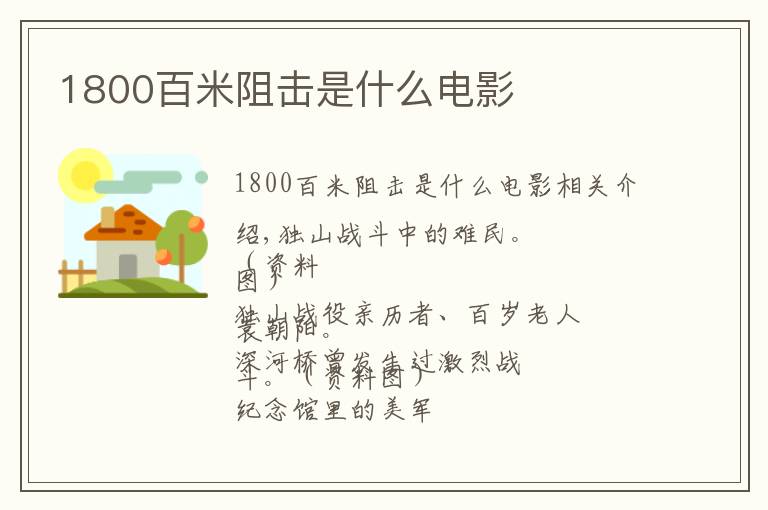 1800百米阻击是什么电影