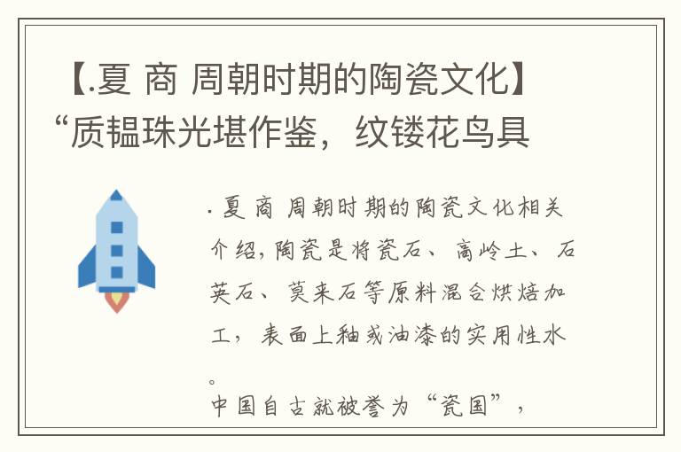 【.夏 商 周朝时期的陶瓷文化】“质韫珠光堪作鉴，纹镂花鸟具传神”，细谈古代瓷器花纹的演变