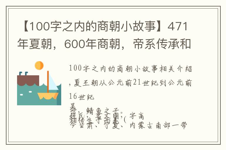 【100字之内的商朝小故事】471年夏朝,600年商朝,帝系传承和大事记 | 经典中国通史36