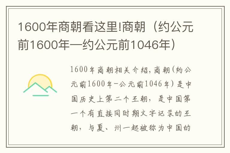 1600年商朝看这里!商朝（约公元前1600年—约公元前1046年）