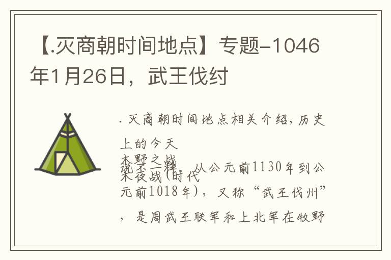 【.灭商朝时间地点】专题-1046年1月26日,武王伐纣