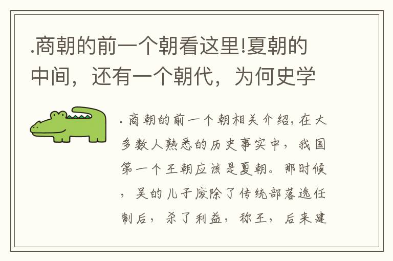 .商朝的前一个朝看这里!夏朝的中间,还有一个朝代,为何史学家都不认可?