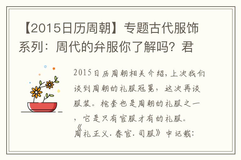 【2015日历周朝】专题古代服饰系列:周代的弁服你了解吗?君臣在不同场合要穿不同弁服