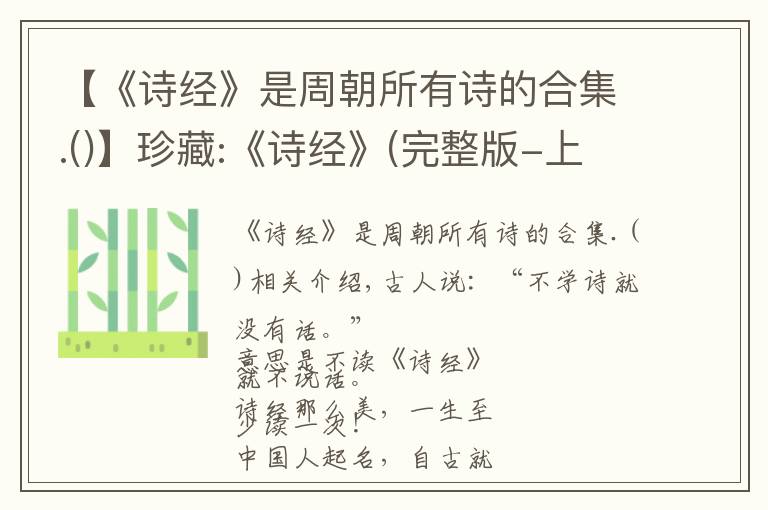 【《诗经》是周朝所有诗的合集.】珍藏:《诗经》(完整版-上）