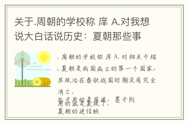 关于.周朝的学校称 庠 A.对我想说大白话说历史:夏朝那些事