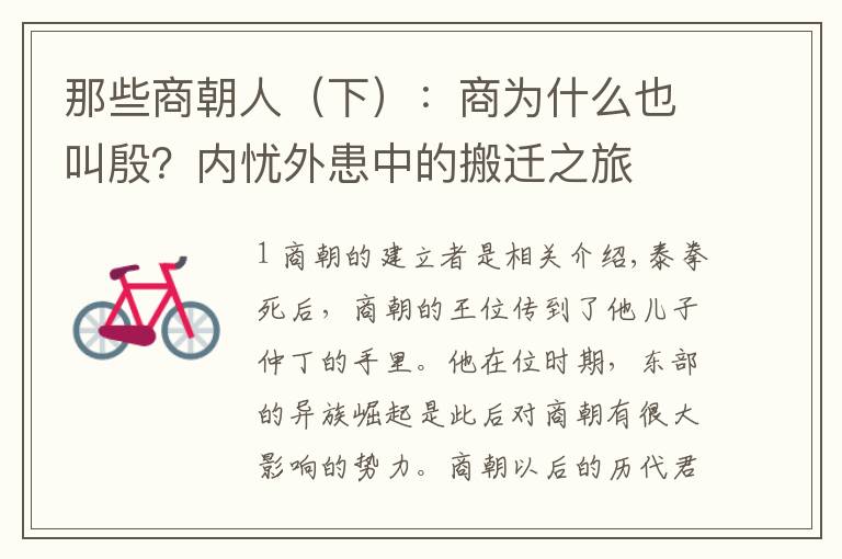 那些商朝人(下):商为什么也叫殷?内忧外患中的搬迁之旅