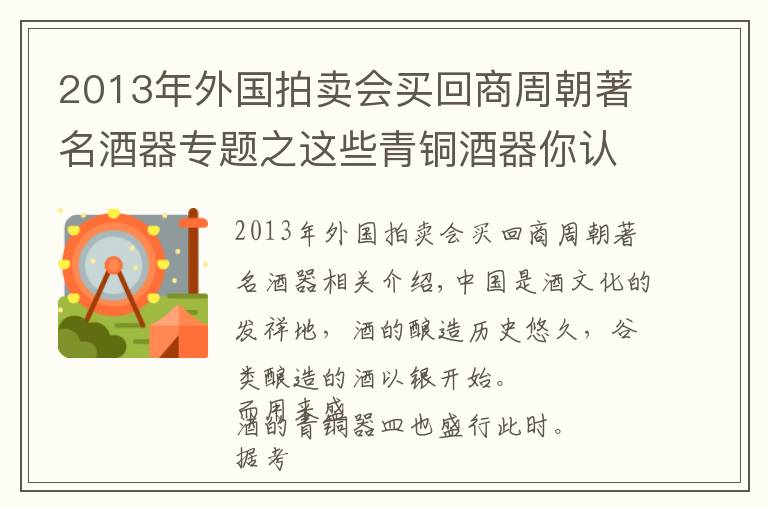 2013年外国拍卖会买回商周朝著名酒器专题之这些青铜酒器你认识吗？