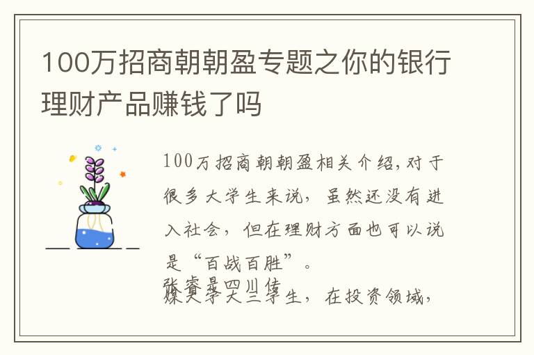 100万招商朝朝盈专题之你的银行理财产品赚钱了吗
