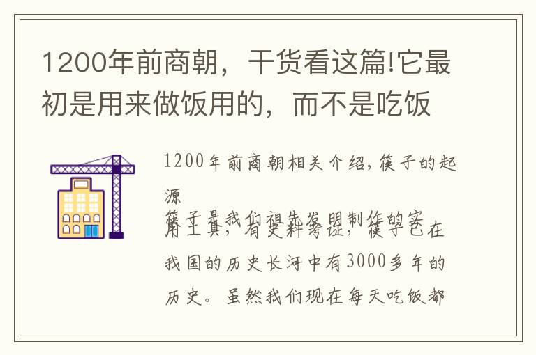 1200年前商朝,干货看这篇!它最初是用来做饭用的,而不是吃饭,原来我们错啦三千年