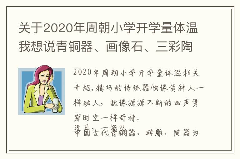 关于2020年周朝小学开学量体温我想说青铜器、画像石、三彩陶……这种特别的展示方式,你见过吗?
