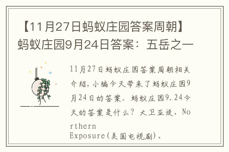 【11月27日蚂蚁庄园答案周朝】蚂蚁庄园9月24日答案:五岳之一的嵩山位于哪个省?