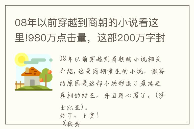 08年以前穿越到商朝的小说看这里!980万点击量,这部200万字封神小说各种惊喜反转,又爽又好看