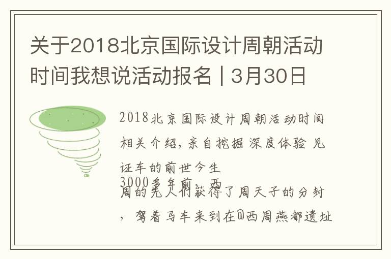 关于2018北京国际设计周朝活动时间我想说活动报名 | 3月30日博物馆研学第一课，见证车的前世今生