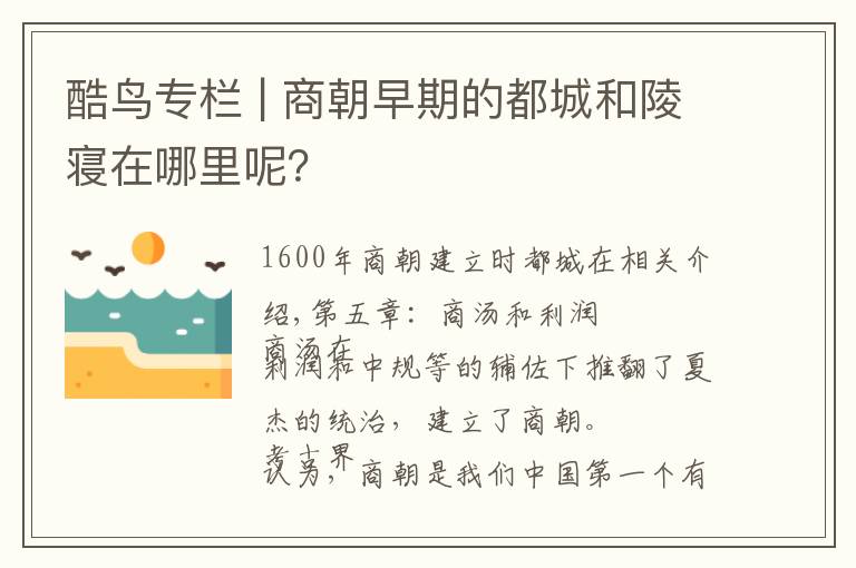 酷鸟专栏 | 商朝早期的都城和陵寝在哪里呢?