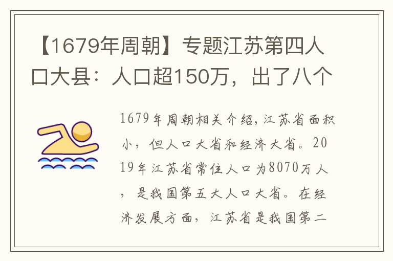 【1679年周朝】专题江苏第四人口大县:人口超150万,出了八个状元