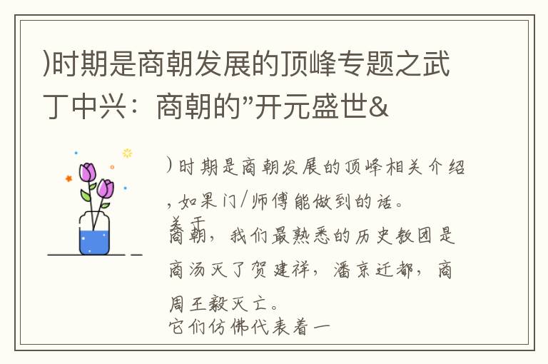 )时期是商朝发展的顶峰专题之武丁中兴：商朝的"开元盛世"