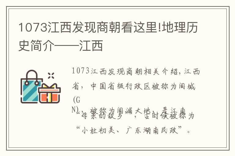 1073江西发现商朝看这里!地理历史简介——江西