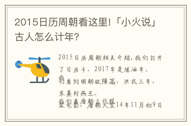 2015日历周朝看这里!「小火说」古人怎么计年?