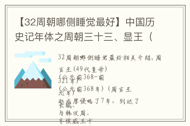 【32周朝哪侧睡觉最好】中国历史记年体之周朝三十三、显王(一)