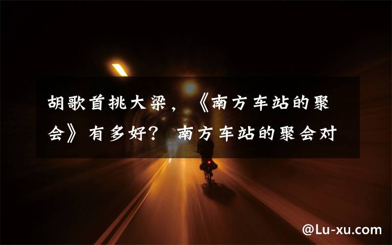胡歌首挑大梁，《南方车站的聚会》有多好？ 南方车站的聚会对胡歌的帮助