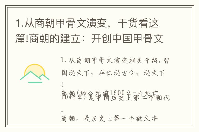 1.从商朝甲骨文演变，干货看这篇!商朝的建立：开创中国甲骨文、青铜器文化新时代！