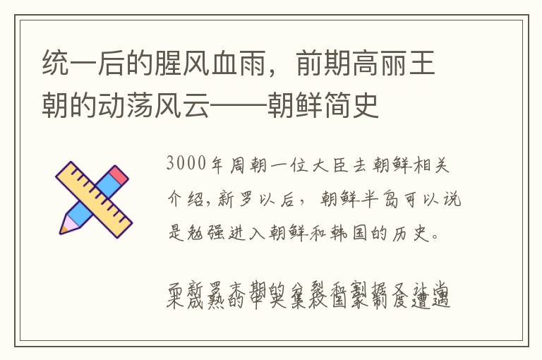 统一后的腥风血雨,前期高丽王朝的动荡风云——朝鲜简史