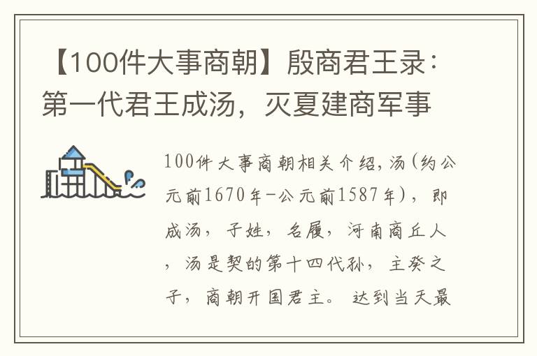 【100件大事商朝】殷商君王录：第一代君王成汤，灭夏建商军事鼻祖
