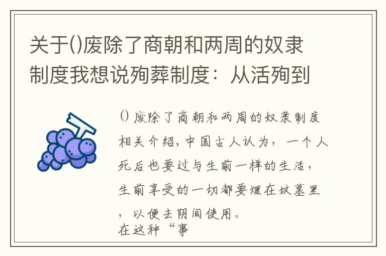 关于废除了商朝和两周的奴隶制度我想说殉葬制度:从活殉到明器俑