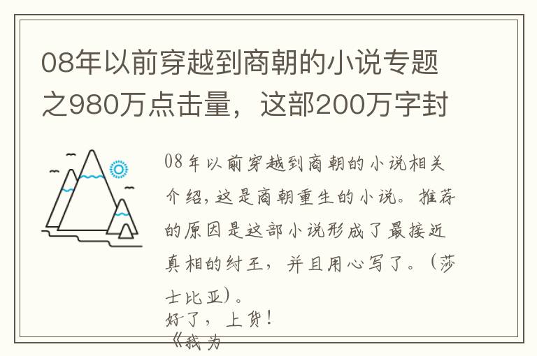 08年以前穿越到商朝的小说专题之980万点击量,这部200万字封神小说各种惊喜反转,又爽又好看