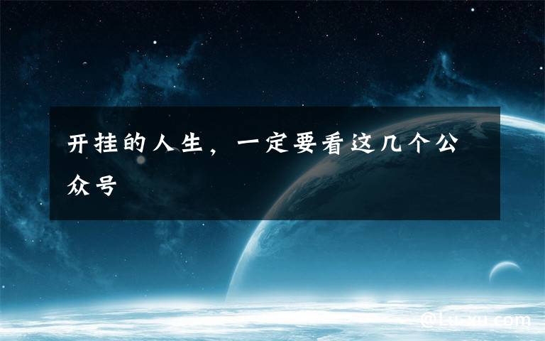 开挂的人生，一定要看这几个公众号