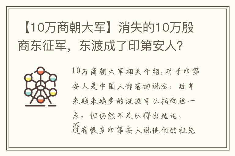 【10万商朝大军】消失的10万殷商东征军,东渡成了印第安人?出土文物更是不可思议