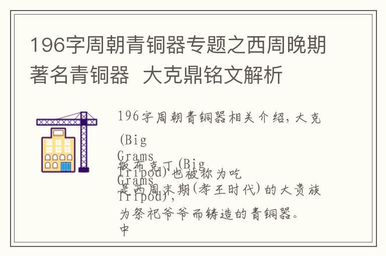 196字周朝青铜器专题之西周晚期著名青铜器  大克鼎铭文解析