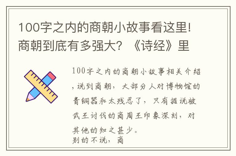 100字之内的商朝小故事看这里!商朝到底有多强大?《诗经》里用119个字就说得很清楚