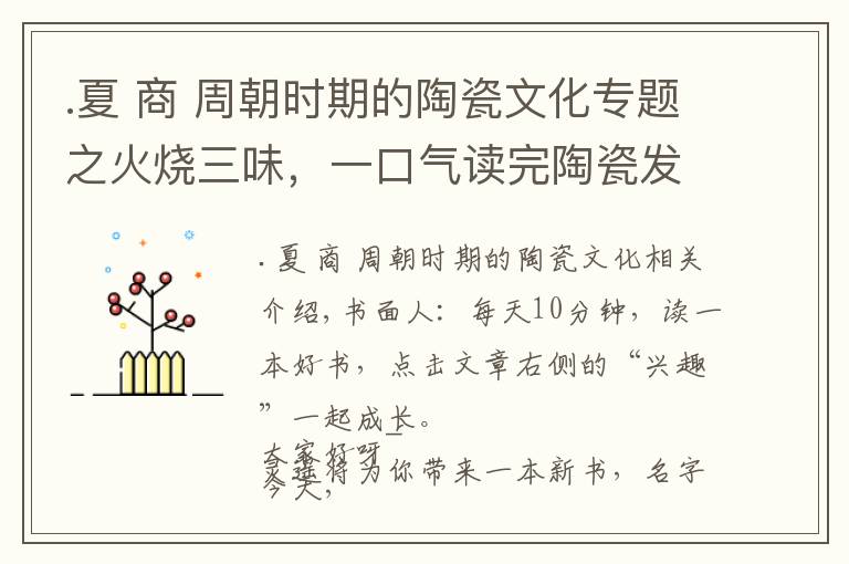 .夏 商 周朝时期的陶瓷文化专题之火烧三味，一口气读完陶瓷发展史：从新石器时代到春秋战国