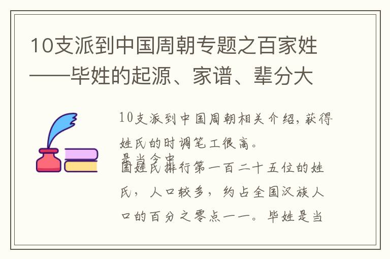 10支派到中国周朝专题之百家姓——毕姓的起源、家谱、辈分大全,快看看有没有你家的