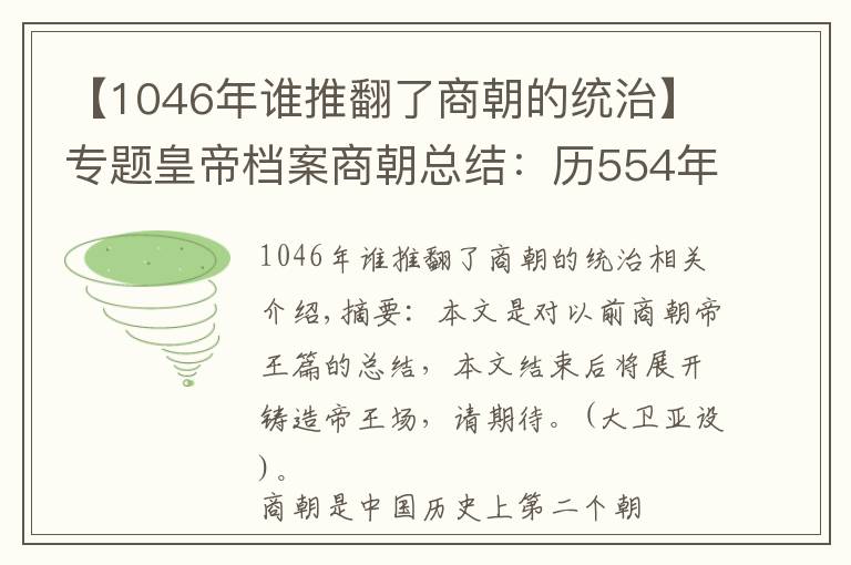 【1046年谁推翻了商朝的统治】专题皇帝档案商朝总结:历554年传17代31王,6次迁都5次复兴
