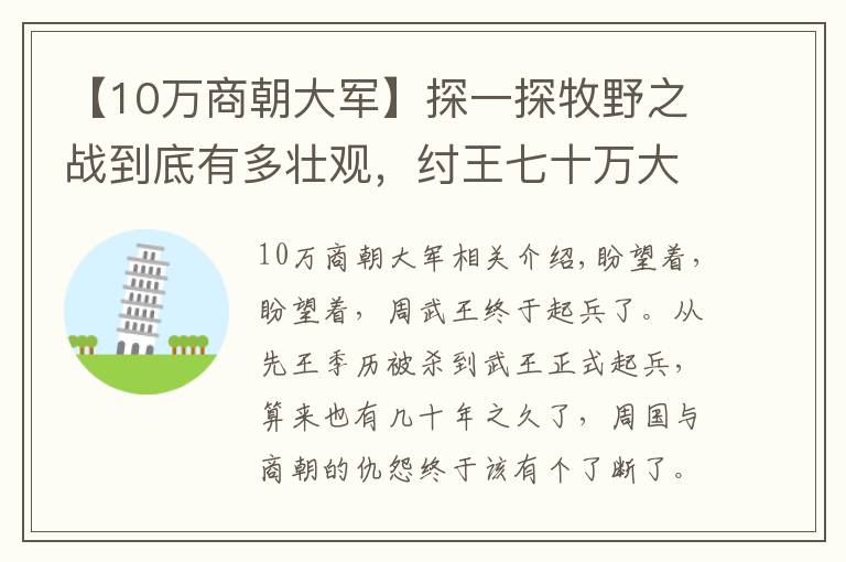 【10万商朝大军】探一探牧野之战到底有多壮观，纣王七十万大军为何遭此惨败
