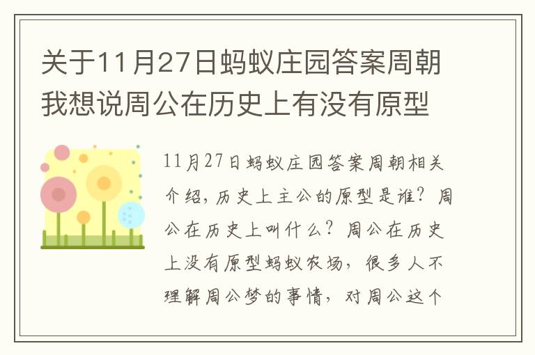 关于11月27日蚂蚁庄园答案周朝我想说周公在历史上有没有原型 周公的原型是谁?蚂蚁庄园3月26日正确答案
