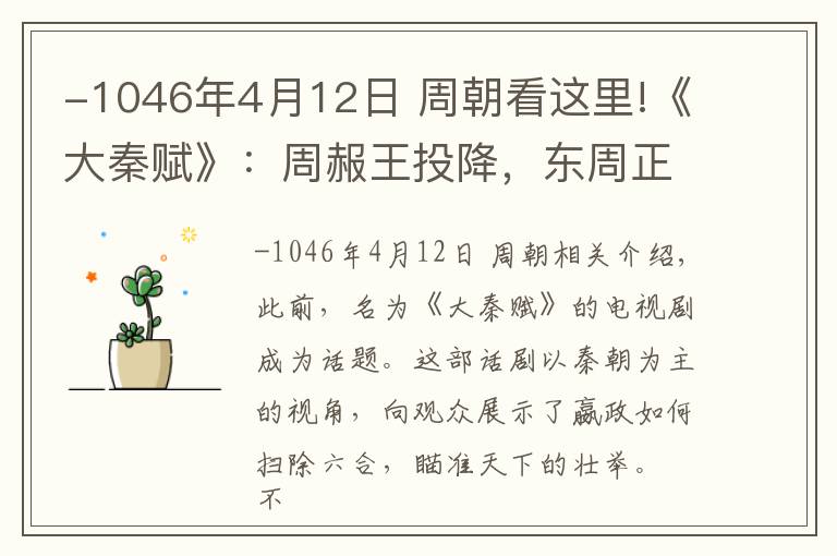 -1046年4月12日 周朝看这里!《大秦赋》:周赧王投降,东周正式覆灭,为何还有个西周?