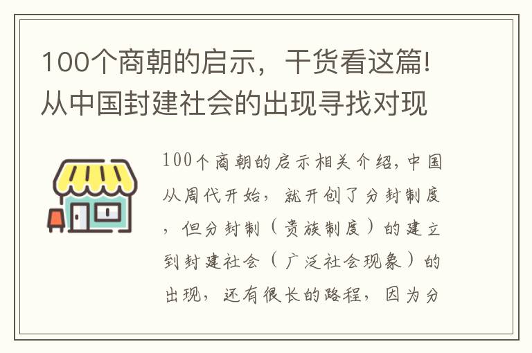 100个商朝的启示,干货看这篇!从中国封建社会的出现寻找对现代中国的启示