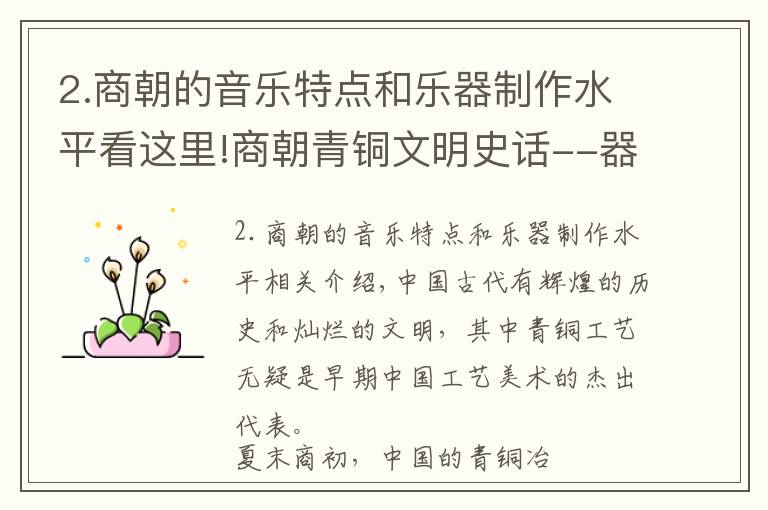 2.商朝的音乐特点和乐器制作水平看这里!商朝青铜文明史话--器型赏析