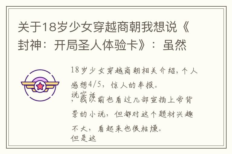 关于18岁少女穿越商朝我想说《封神：开局圣人体验卡》：虽然是个爽文，但着实给我带来了惊喜