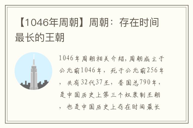 【1046年周朝】周朝:存在时间最长的王朝