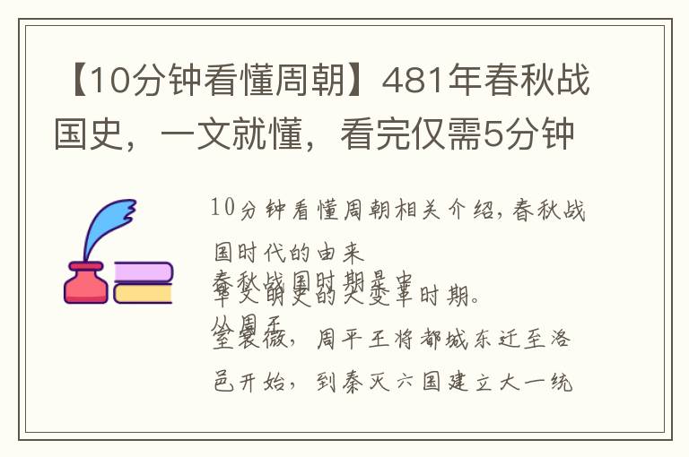 【10分钟看懂周朝】481年春秋战国史,一文就懂,看完仅需5分钟