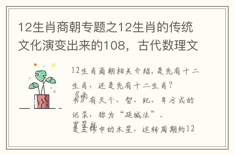 12生肖商朝专题之12生肖的传统文化演变出来的108,古代数理文化兼容发展的缩影