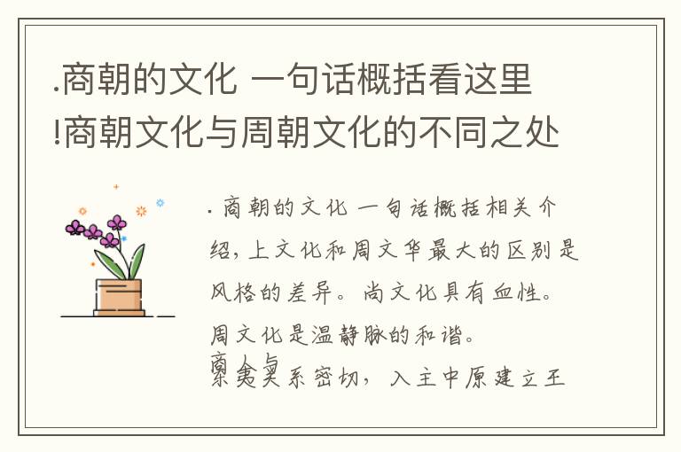 .商朝的文化 一句话概括看这里!商朝文化与周朝文化的不同之处