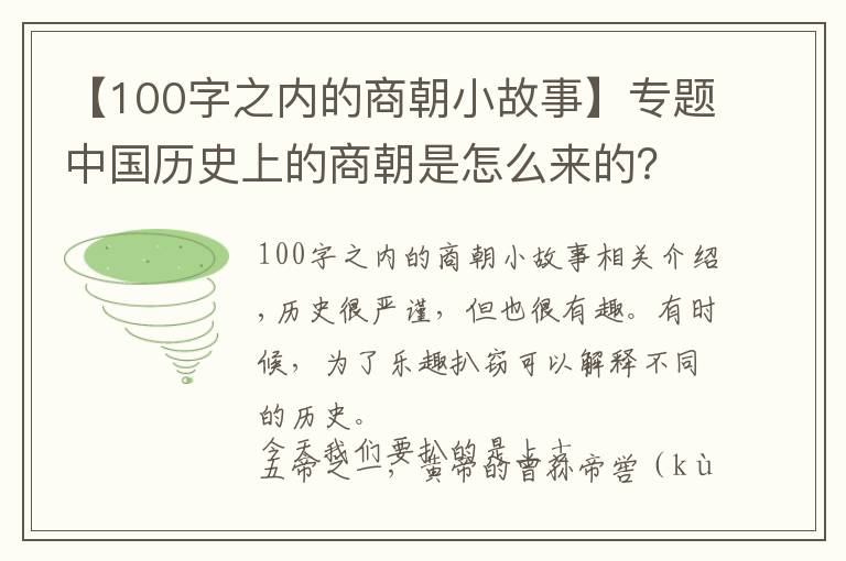 【100字之内的商朝小故事】专题中国历史上的商朝是怎么来的?为什么司马迁会写下“玄鸟生商”?