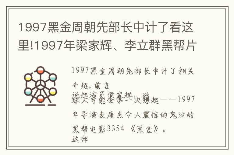 1997黑金周朝先部长中计了看这里!1997年梁家辉、李立群黑帮片《黑金》:一部教科书式的"恶人字典"