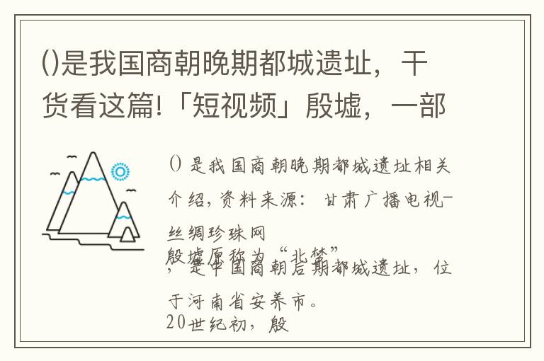是我国商朝晚期都城遗址,干货看这篇!「短视频」殷墟,一部精彩的地书,一部永恒的历史